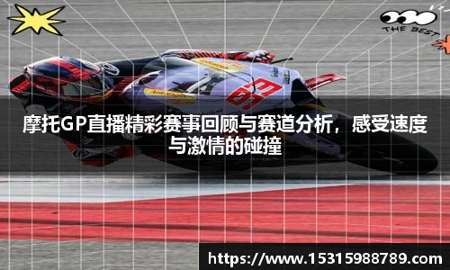 摩托GP直播精彩赛事回顾与赛道分析，感受速度与激情的碰撞