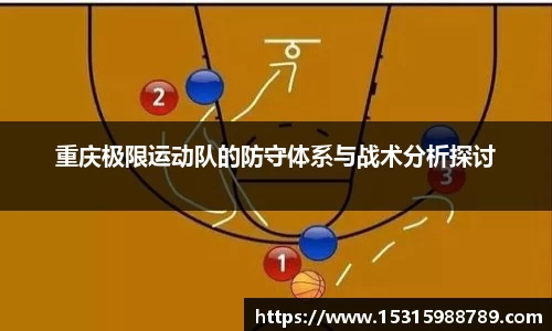 重庆极限运动队的防守体系与战术分析探讨