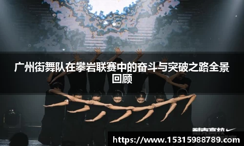 广州街舞队在攀岩联赛中的奋斗与突破之路全景回顾