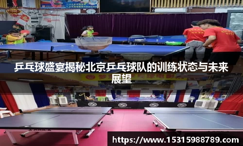 乒乓球盛宴揭秘北京乒乓球队的训练状态与未来展望