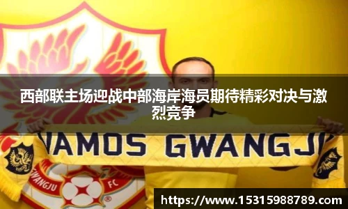 西部联主场迎战中部海岸海员期待精彩对决与激烈竞争
