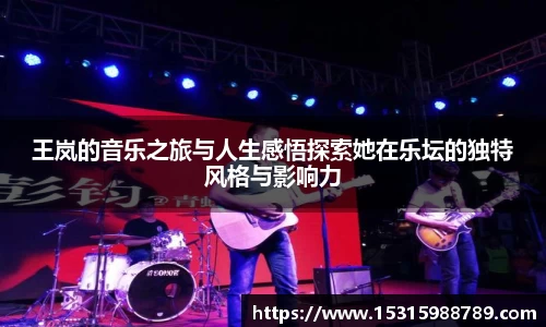 王岚的音乐之旅与人生感悟探索她在乐坛的独特风格与影响力