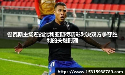 锡瓦斯主场迎战比利亚期待精彩对决双方争夺胜利的关键时刻